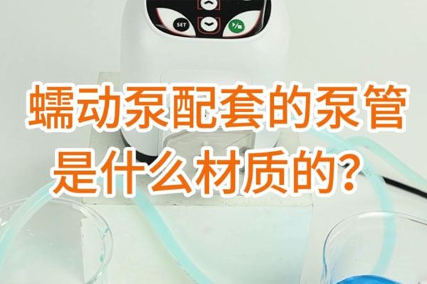 蠕動泵配套的泵管是什么材質的？