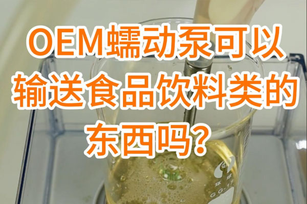 蠕動泵可以輸送食品飲料之類的東西嗎？